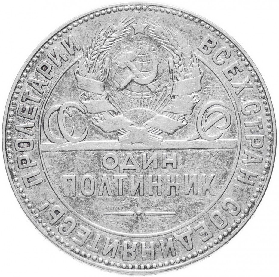 Монета 1 полтинник 1924 год. 50 Копеек 1924. Монета полтинник. Полтинник 1924 года. Полтинник купюра.