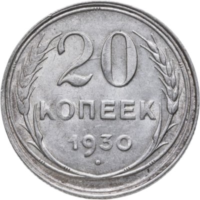 купить 20 копеек 1930