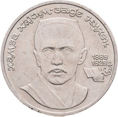 купить 1 рубль 1989 "100 лет со дня рождения Хамзы Ниязи"