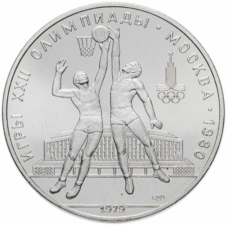 купить 10 рублей 1979 ЛМД "Олимпиада-80 : баскетбол"