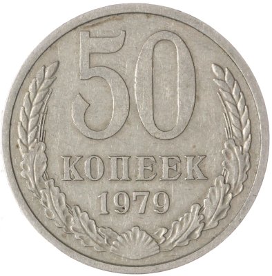 купить 50 копеек 1979