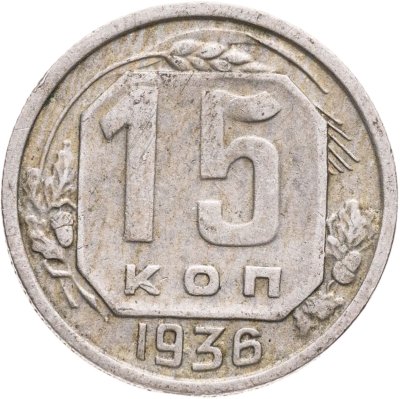 купить 15 копеек 1936