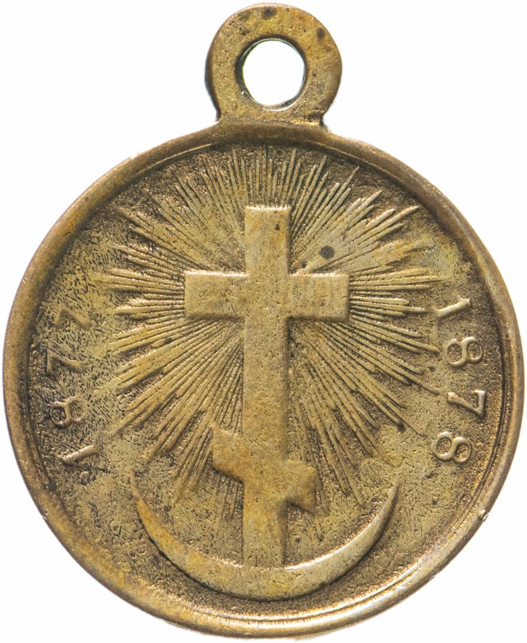 купить Медаль в память Русско-турецкой войны 1877–1878 гг.