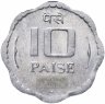 Купить Индия 10 пайс (paise) 1986-1988