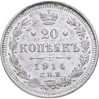 купить 20 копеек 1914 СПБ-ВС