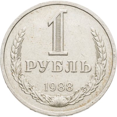 купить 1 рубль 1988