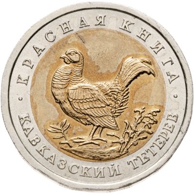 купить 50 рублей 1993 ЛМД "Кавказский тетерев"