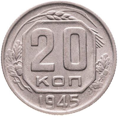 купить 20 копеек 1945