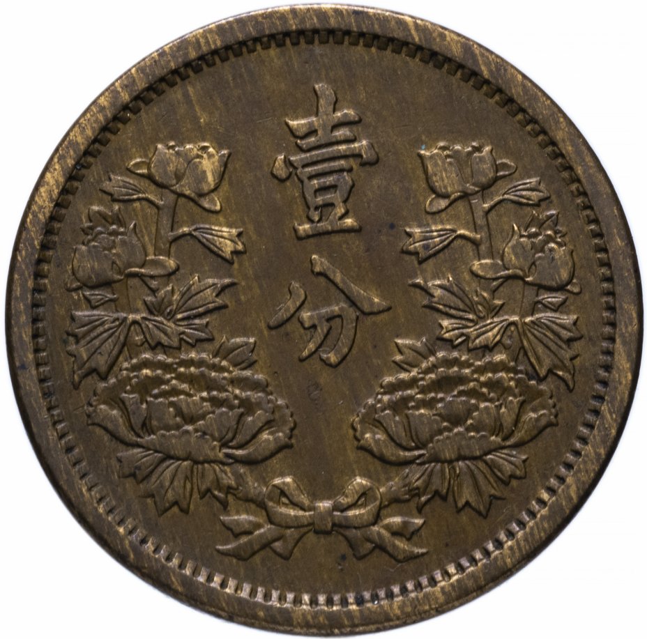 купить Китай (Маньчжоу-го, Японская оккупация) 1 фынь (фэнь, fen) 1934 - 3 год правления Датун