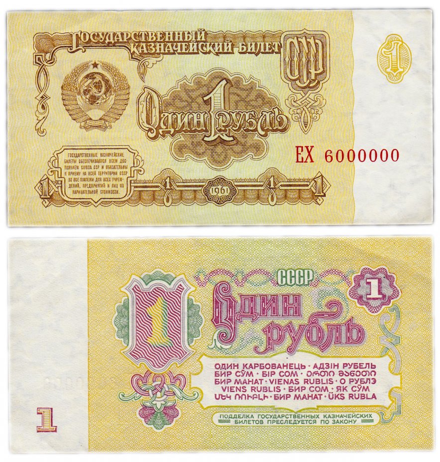 купить 1 рубль 1961 красивый номер 6000000