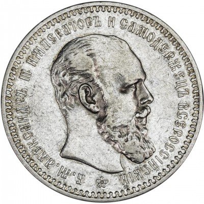 Купить 1 рубль 1892 (АГ)