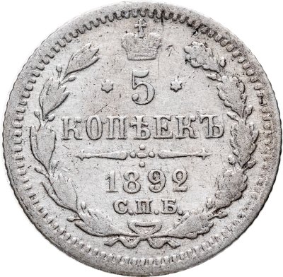 купить 5 копеек 1892 СПБ-АГ