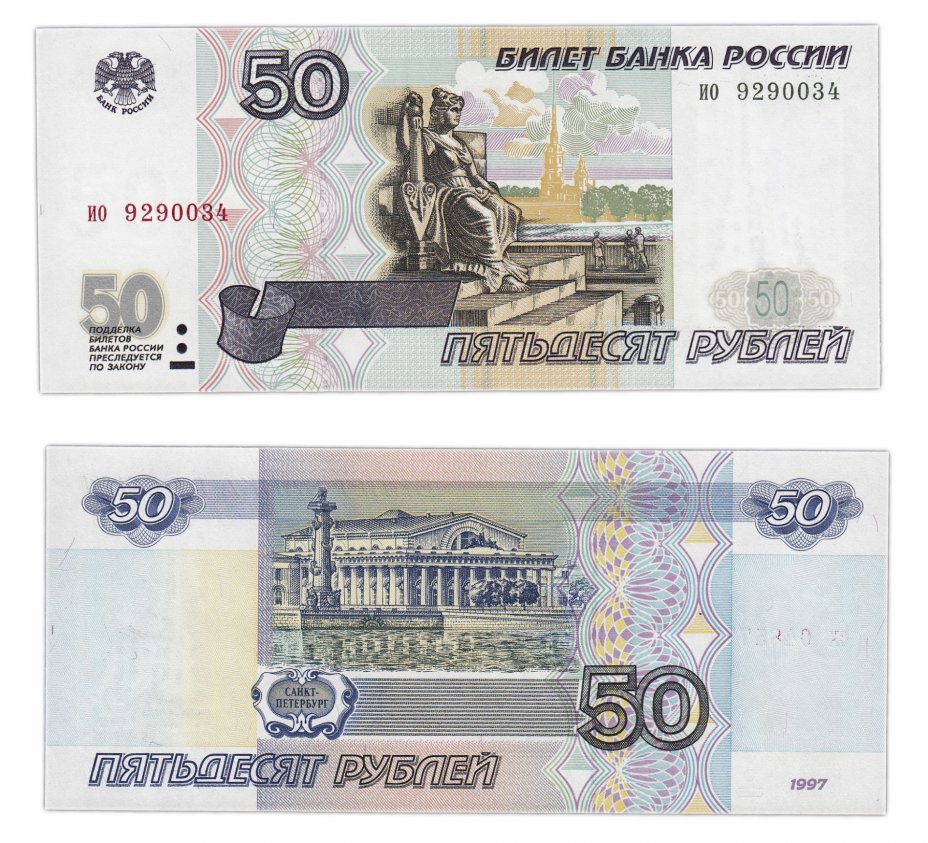 купить 50 рублей 1997 (без модификации) тип литер маленькая/маленькая