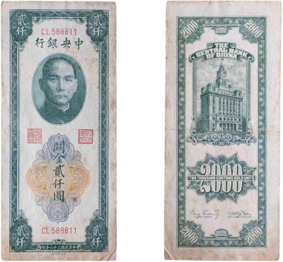 купить Китай 2000 таможенных золотых единиц 1947