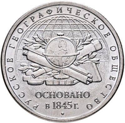 купить 5 рублей 2015 ММД "170-летие Русского географического общества"