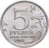 Купить 5 рублей 2015 ММД "170-летие Русского географического общества"