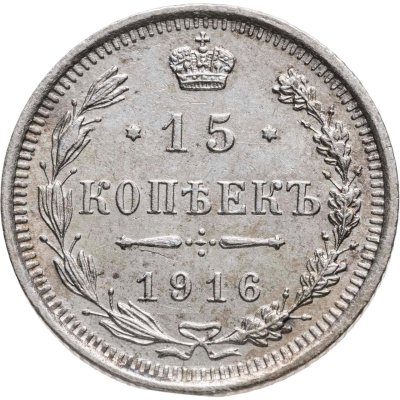 купить 15 копеек 1916 ВС
