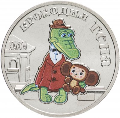 купить 25 рублей 2020 ММД Российская (советская) мультипликация - мультфильм "Крокодил Гена" цветная, без блистера