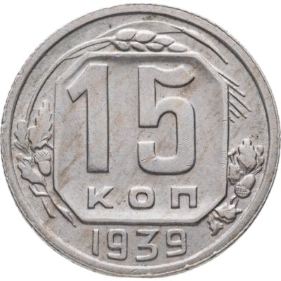 купить 15 копеек 1939