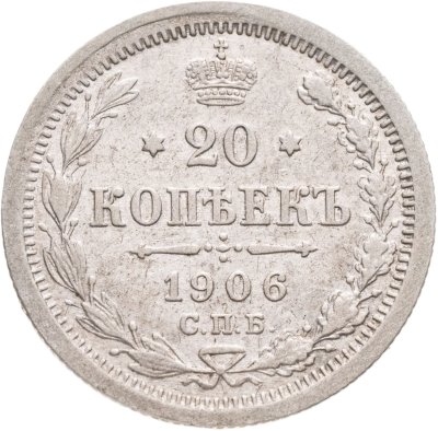 купить 20 копеек 1906 СПБ-ЭБ