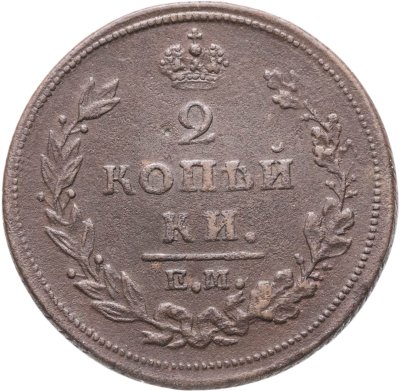 купить 2 копейки 1811 ЕМ-НМ