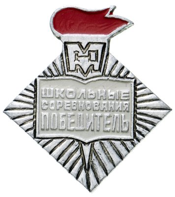 купить Значок СССР "Победитель школьных соревнований".