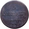 Купить 5 копеек 1838 ЕМ-НА