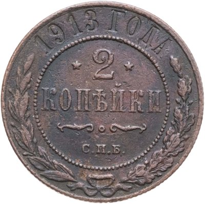купить 2 копейки 1913 СПБ