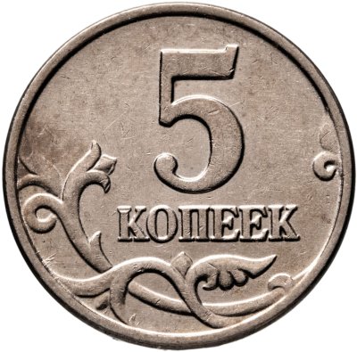 купить 5 копеек 2003 без обозначения монетного двора