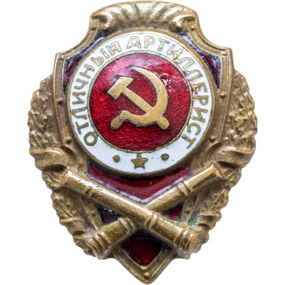купить Нагрудный знак "Отличный артиллерист", латунь, эмаль, винт. СССР, ШМЗ НКПС, 1940-1950 гг.