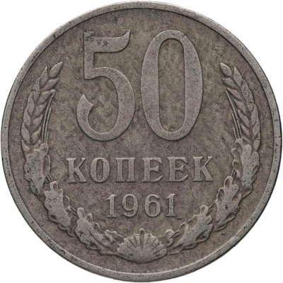 купить 50 копеек 1961