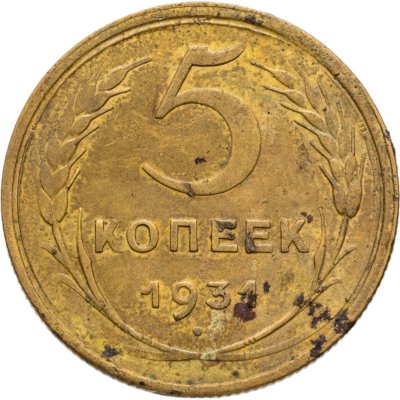 купить 5 копеек 1931