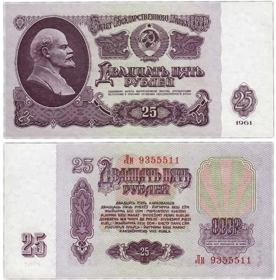 купить 25 рублей 1961