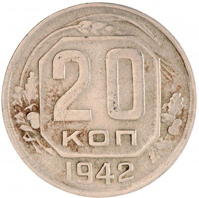 Купить 20 копеек 1942