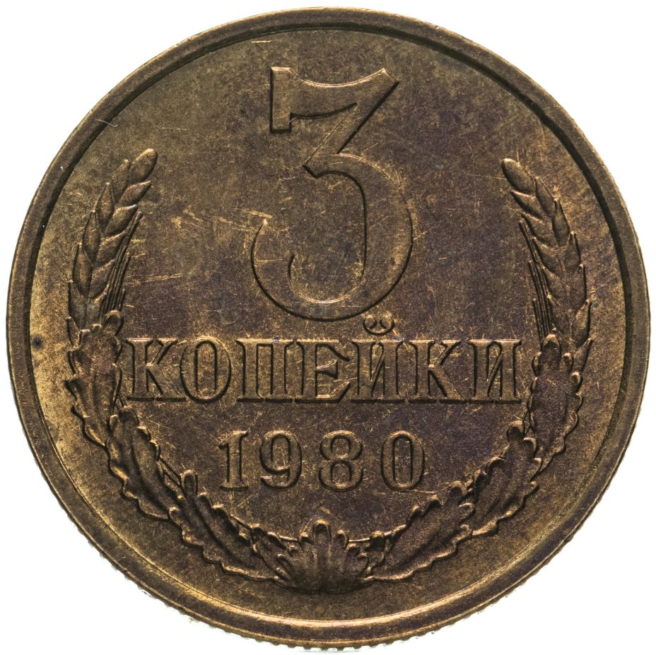 купить 3 копейки 1980