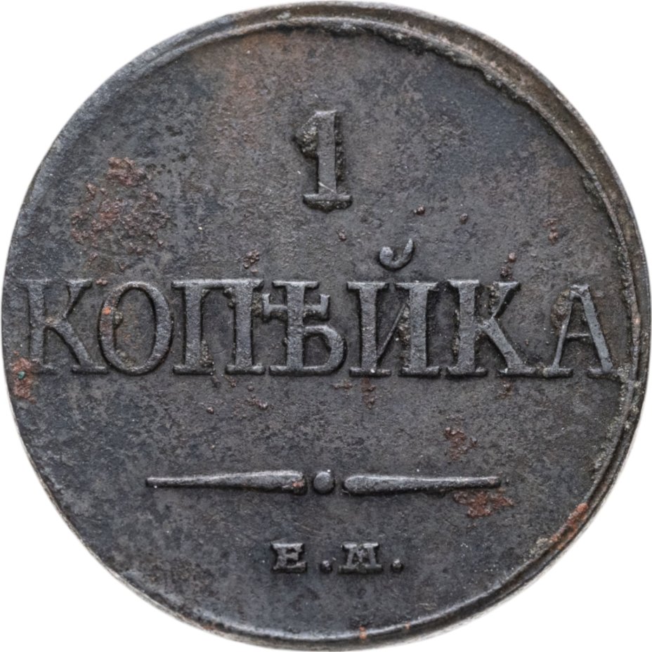 купить 1 копейка 1832 ЕМ-ФХ