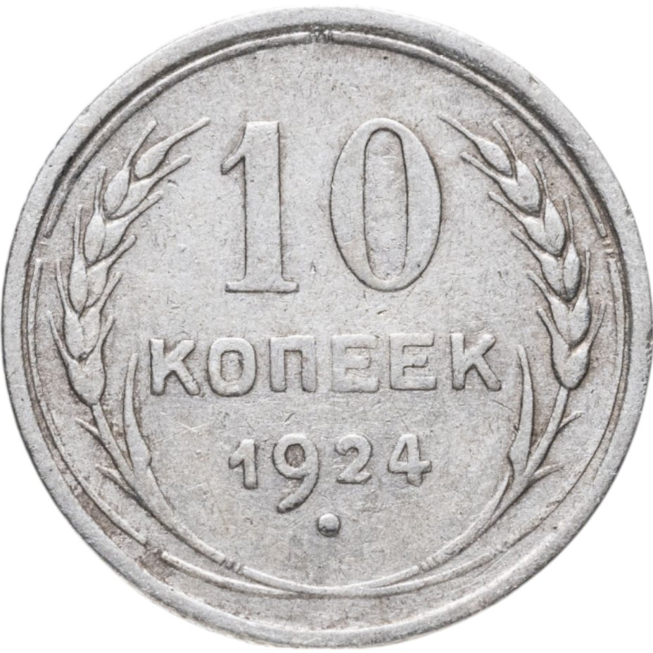 купить 10 копеек 1924