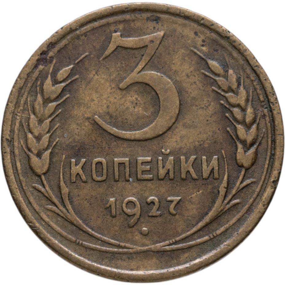 Купить 3 копейки 1927