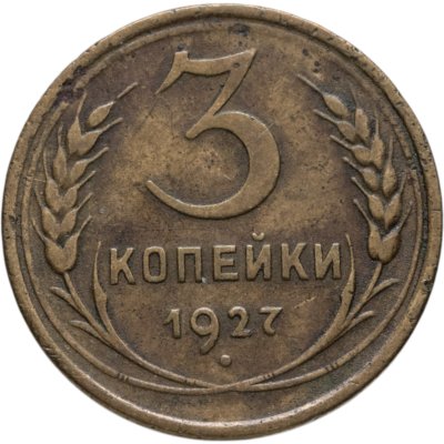 купить 3 копейки 1927