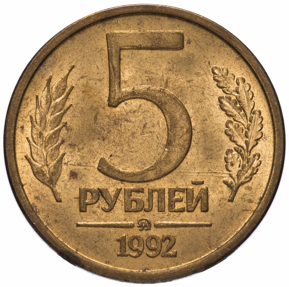 купить 5 рублей 1992 ММД остатки штемпельного блеска