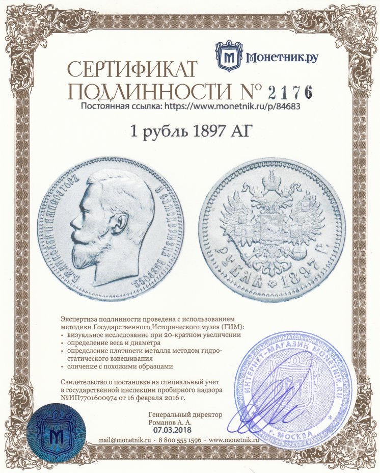 Сертификат подлинности 1 рубль 1897 АГ