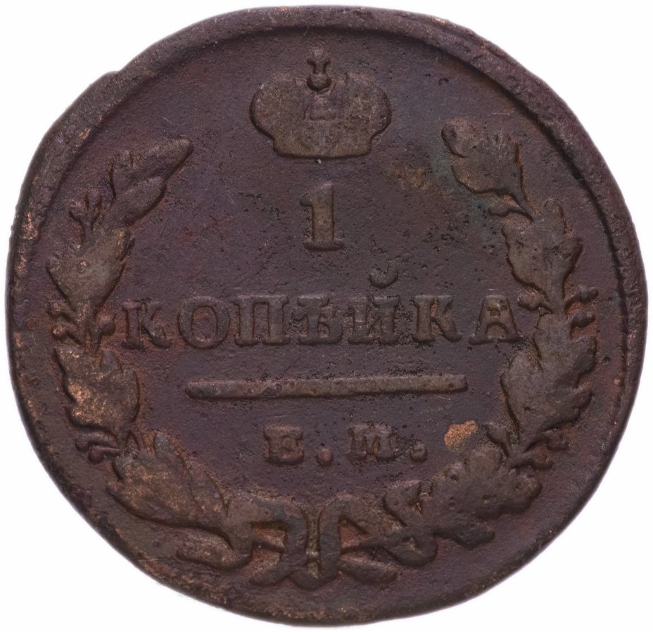 купить 1 копейка 1828 ЕМ-ИК