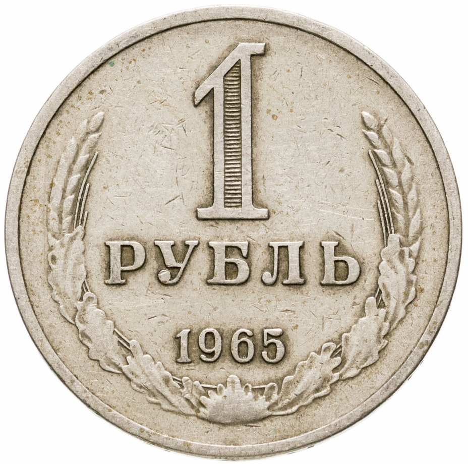 купить 1 рубль 1965