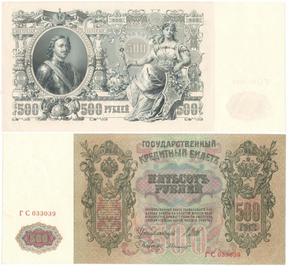 купить 500 рублей 1912, подпись Шипова