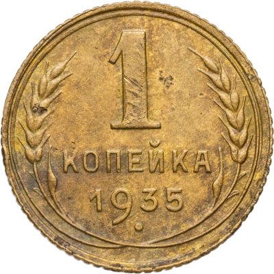 купить 1 копейка 1935 новый тип