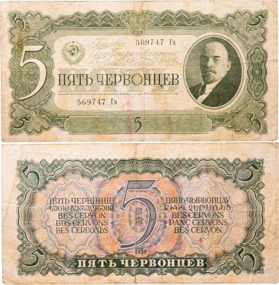 купить 5 червонцев 1937 тип литер Большая/маленькая