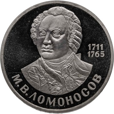 купить 1 рубль 1986 Proof "275 лет со дня рождения великого русского ученого М. В. Ломоносова", стародельный выпуск