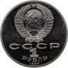 Купить 1 рубль 1986 Proof "275 лет со дня рождения великого русского ученого М. В. Ломоносова",  стародельный выпуск