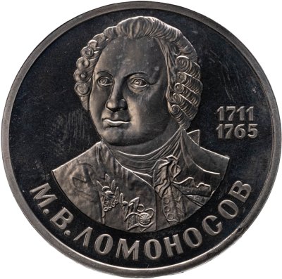 купить 1 рубль 1986 Proof 275 лет со дня рождения великого русского ученого М. В. Ломоносова