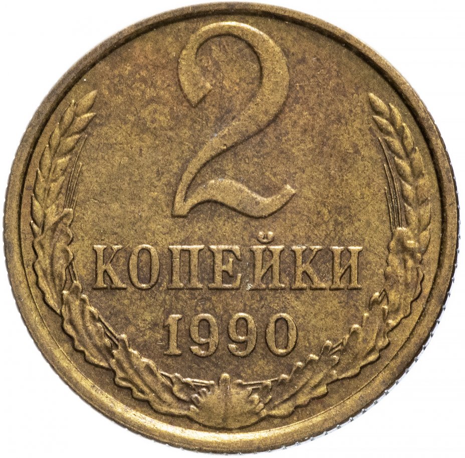 Копейка 1990